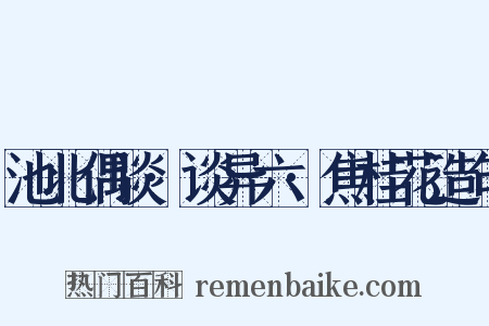 池北偶谈·谈异六·焦桂花造句是什么意思的图片